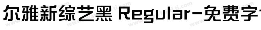 尔雅新综艺黑 Regular字体转换